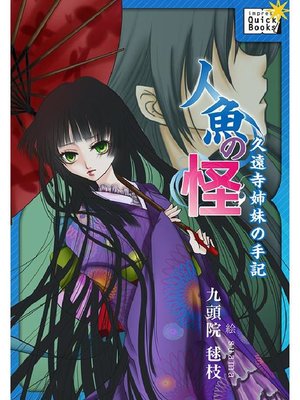 cover image of 人魚の怪 久遠寺姉妹の手記
